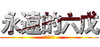 永遠的六戊 (永遠的友情)