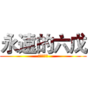 永遠的六戊 (永遠的友情)