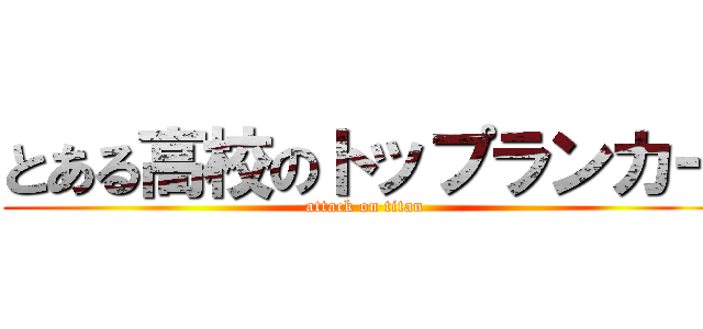 とある高校のトップランカー (attack on titan)