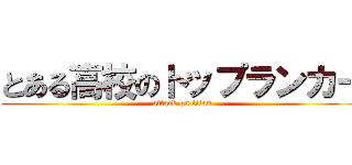 とある高校のトップランカー (attack on titan)