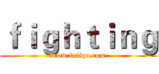 ｆｉｇｈｔｉｎｇ (www.fuliqu.com)