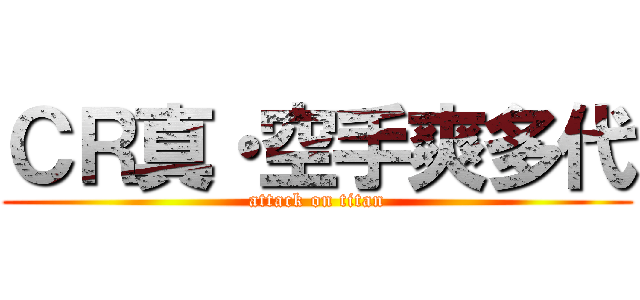 ＣＲ真・空手爽多代 (attack on titan)