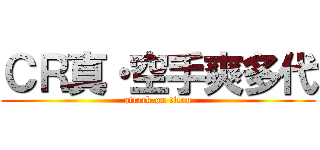 ＣＲ真・空手爽多代 (attack on titan)