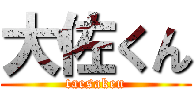 大佐くん (taesaken)