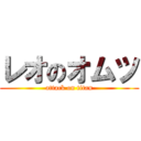 レオのオムツ (attack on titan)