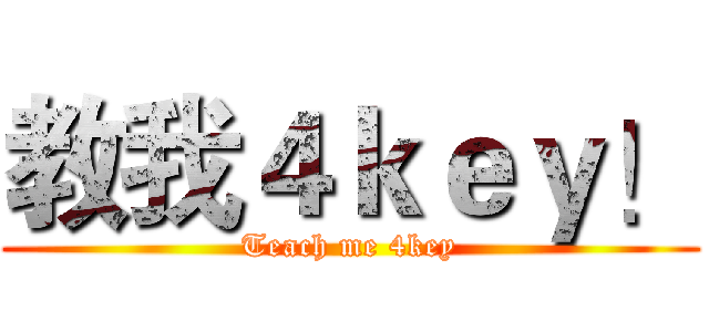 教我４ｋｅｙ！ (Teach me 4key)