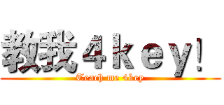 教我４ｋｅｙ！ (Teach me 4key)