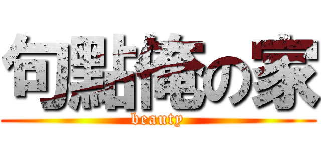 句點俺の家 (beauty)