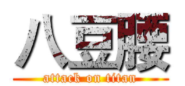 八豆腰 (attack on titan)