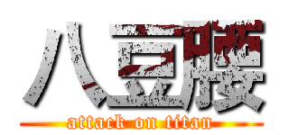 八豆腰 (attack on titan)