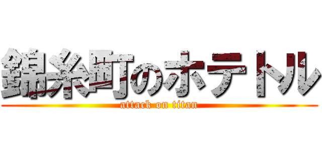 錦糸町のホテトル (attack on titan)