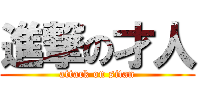 進撃の才人 (attack on sitan)