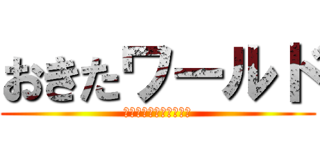 おきたワールド (全ての魂が救われる場所)