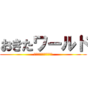おきたワールド (全ての魂が救われる場所)