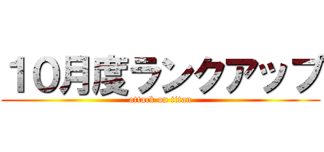 １０月度ランクアップ (attack on titan)