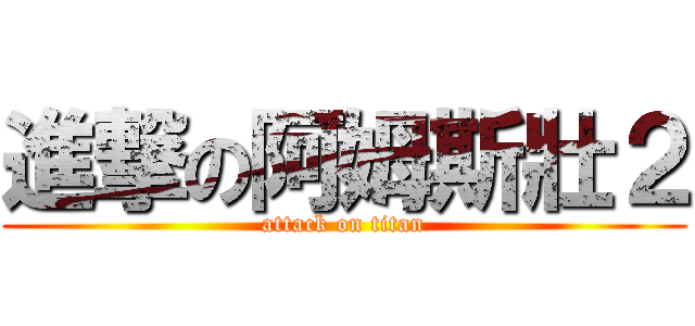 進撃の阿姆斯壯２ (attack on titan)