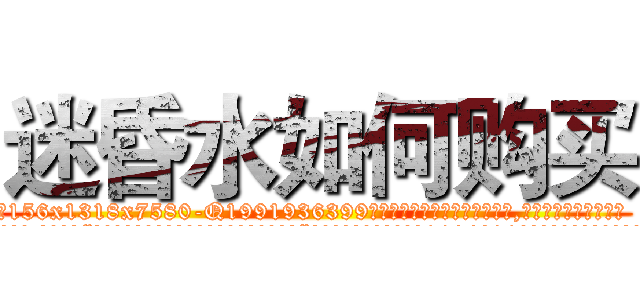 迷昏水如何购买 (迷昏水如何购买【电.话156x1318x7580-Q1991936399鑫宏药业】我们做的是长期生意,靠的是老客户长期支持
参考消息网2月20日报道 韩媒称，“剩女多、离婚率高的城市，房价一定会上涨。”这是中国经济学家金岩石2016年12月参加在上海举行的房地产相关论坛时说的话。
)