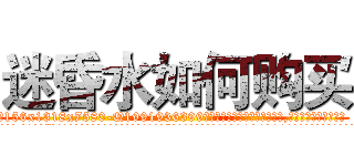 迷昏水如何购买 (迷昏水如何购买【电.话156x1318x7580-Q1991936399鑫宏药业】我们做的是长期生意,靠的是老客户长期支持
参考消息网2月20日报道 韩媒称，“剩女多、离婚率高的城市，房价一定会上涨。”这是中国经济学家金岩石2016年12月参加在上海举行的房地产相关论坛时说的话。
)