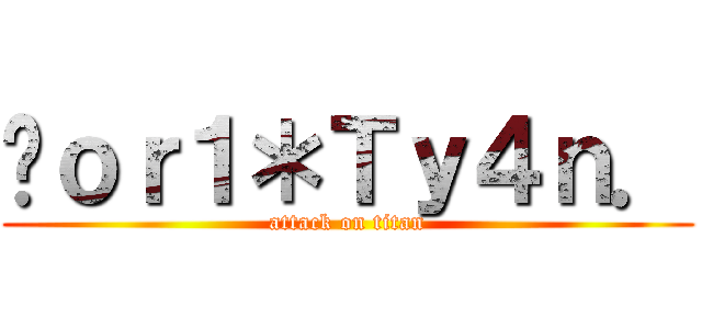 Ñｏｒ１＊Ｔｙ４ｎ． (attack on titan)