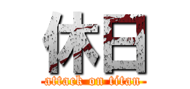 休日 (attack on titan)