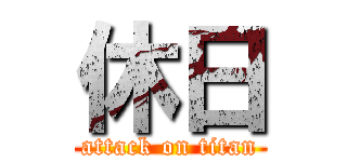 休日 (attack on titan)