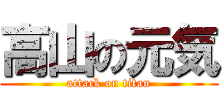 高山の元気 (attack on titan)