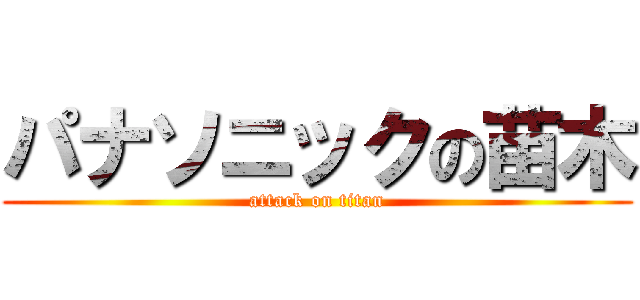 パナソニックの苗木 (attack on titan)