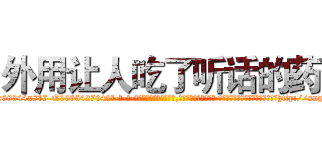 外用让人吃了听话的药 (外用让人吃了听话的药【电-话151x68344x817-Q1065427042元-吉-药-业】我们做的是长期生意,靠的是老客户长期支持 外用让人吃了听话的药在发表了一篇http://sngk.net/UNzIsM

参考消息网我们做的是长期生意,靠的是老客户长期支持也许我们早该意识到，就连鲍勃·霍斯金斯（金球奖戏剧类电影男主角 
)