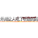 外用让人吃了听话的药 (外用让人吃了听话的药【电-话151x68344x817-Q1065427042元-吉-药-业】我们做的是长期生意,靠的是老客户长期支持 外用让人吃了听话的药在发表了一篇http://sngk.net/UNzIsM

参考消息网我们做的是长期生意,靠的是老客户长期支持也许我们早该意识到，就连鲍勃·霍斯金斯（金球奖戏剧类电影男主角 
)
