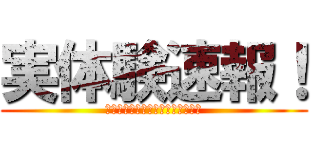実体験速報！ (スマホも対応！実体験速報で検索！)