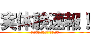 実体験速報！ (スマホも対応！実体験速報で検索！)