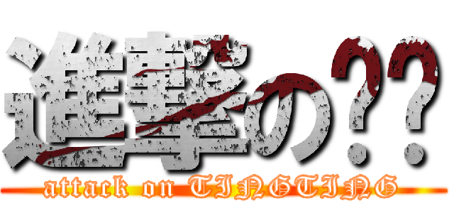進撃の婷婷 (attack on TINGTING)