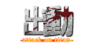 出動 (attack on titan)