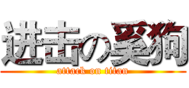 进击の奚狗 (attack on titan)