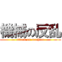 機械の反乱 (attack on machine)