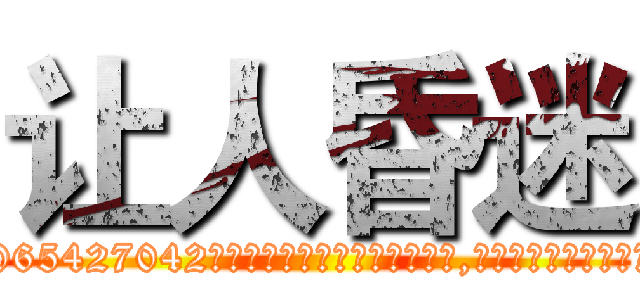 让人昏迷 (让人昏迷【电-151x68344x817-Q1065427042元吉药业】我们做的是长期生意,靠的是老客户长期支持http://sngk.net/1J20BZ

参考消息网我们做的是长期生意,靠的是老客户长期支持也许我们早该意识到，就连鲍勃·霍斯金斯（金球奖戏剧类电影男主角 
)