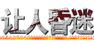 让人昏迷 (让人昏迷【电-151x68344x817-Q1065427042元吉药业】我们做的是长期生意,靠的是老客户长期支持http://sngk.net/1J20BZ

参考消息网我们做的是长期生意,靠的是老客户长期支持也许我们早该意识到，就连鲍勃·霍斯金斯（金球奖戏剧类电影男主角 
)