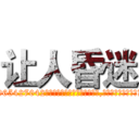 让人昏迷 (让人昏迷【电-151x68344x817-Q1065427042元吉药业】我们做的是长期生意,靠的是老客户长期支持http://sngk.net/1J20BZ

参考消息网我们做的是长期生意,靠的是老客户长期支持也许我们早该意识到，就连鲍勃·霍斯金斯（金球奖戏剧类电影男主角 
)