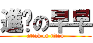 進擊の早早 (attak on titan)