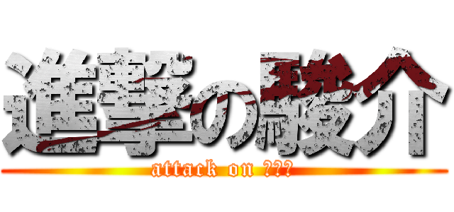 進撃の駿介 (attack on ゴリラ)