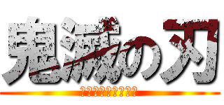 鬼滅の刃 (金儲けには裏がある)