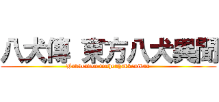 八犬傳 東方八犬異聞 (Hakkenden touhouhakkenibun)