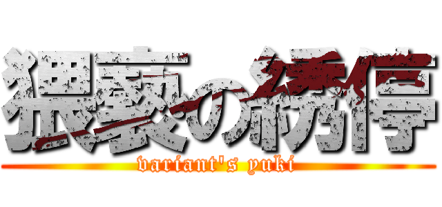猥褻の綉停 (variant\'s yuki)