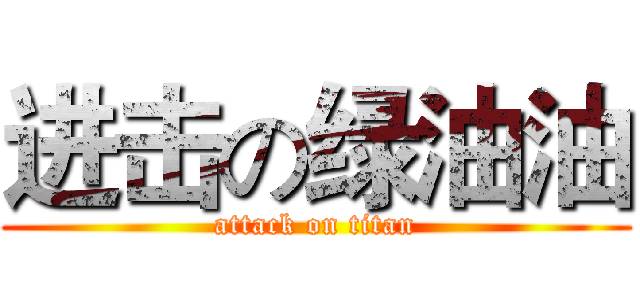 进击の绿油油 (attack on titan)