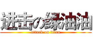 进击の绿油油 (attack on titan)