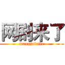 网剧来了 (wangjulaile)