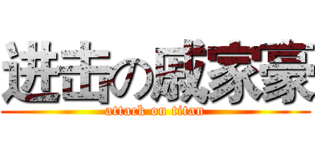 进击の戚家豪 (attack on titan)