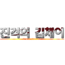 진격의 김체이 (it was start lol)