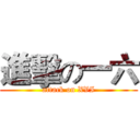 進擊の一六 (attack on XVI)