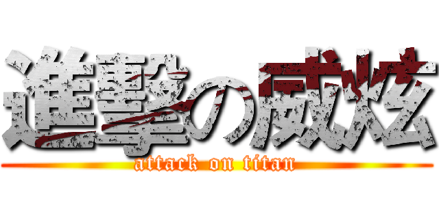 進擊の威炫 (attack on titan)